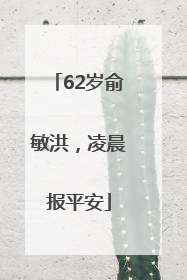 62岁俞敏洪，凌晨报平安