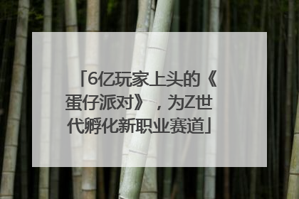 6亿玩家上头的《蛋仔派对》，为Z世代孵化新职业赛道