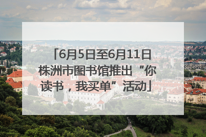 6月5日至6月11日 株洲市图书馆推出“你读书，我买单”活动