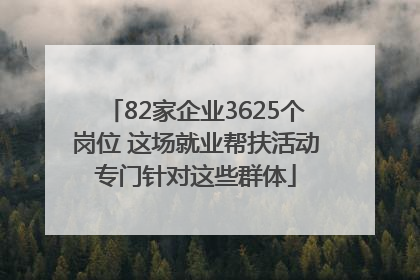 82家企业3625个岗位 这场就业帮扶活动专门针对这些群体