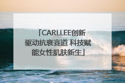CARLLEE创新驱动抗衰赛道 科技赋能女性肌肤新生