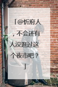 @忻府人，不会还有人没逛过这个夜市吧？