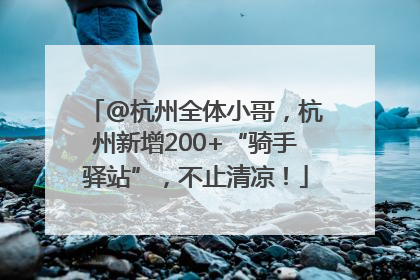 @杭州全体小哥，杭州新增200+“骑手驿站”，不止清凉！