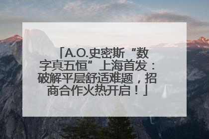 A.O.史密斯“数字真五恒”上海首发：破解平层舒适难题，招商合作火热开启！