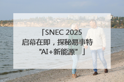 SNEC 2025启幕在即，探秘易事特“AI+新能源”