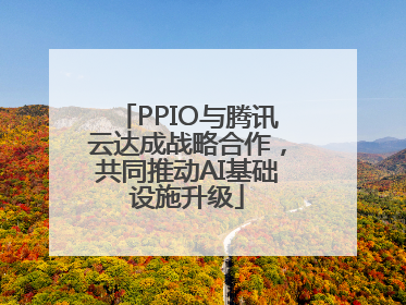 PPIO与腾讯云达成战略合作，共同推动AI基础设施升级
