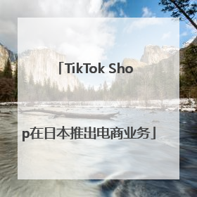 TikTok Shop在日本推出电商业务