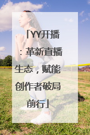 YY开播：革新直播生态，赋能创作者破局前行